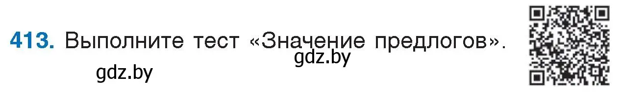 Условие номер 413 (страница 197) гдз по русскому языку 7 класс Волынец, Литвинко, учебник