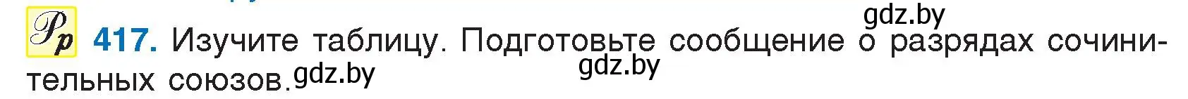 Условие номер 417 (страница 199) гдз по русскому языку 7 класс Волынец, Литвинко, учебник