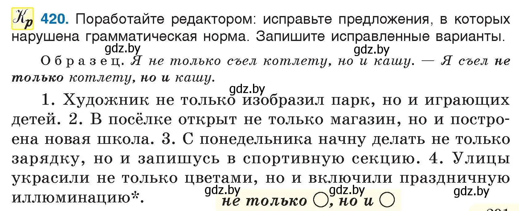 Условие номер 420 (страница 201) гдз по русскому языку 7 класс Волынец, Литвинко, учебник