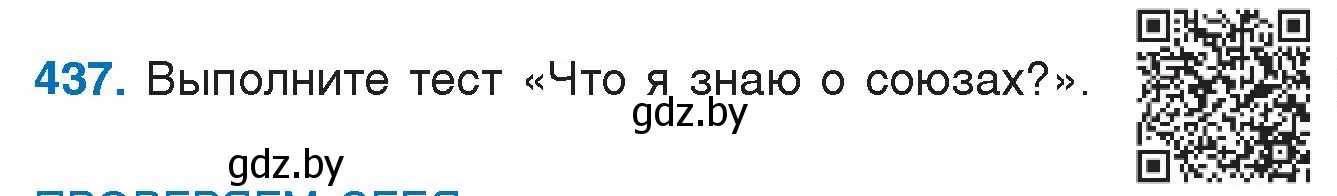 Условие номер 437 (страница 210) гдз по русскому языку 7 класс Волынец, Литвинко, учебник