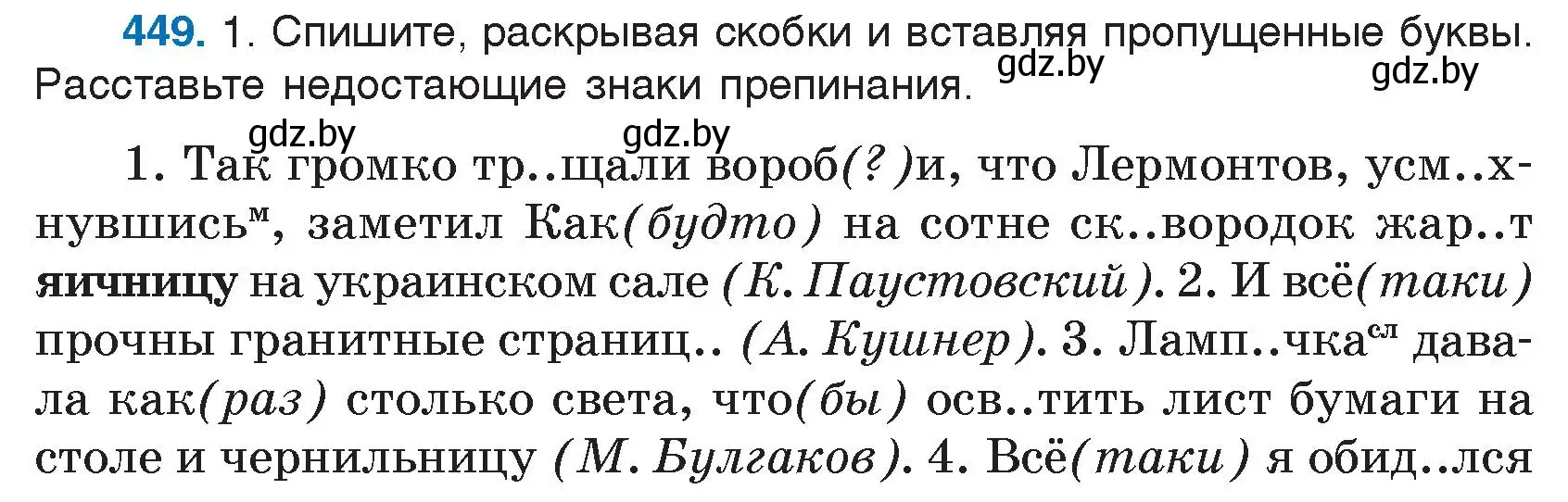 Условие номер 449 (страница 217) гдз по русскому языку 7 класс Волынец, Литвинко, учебник