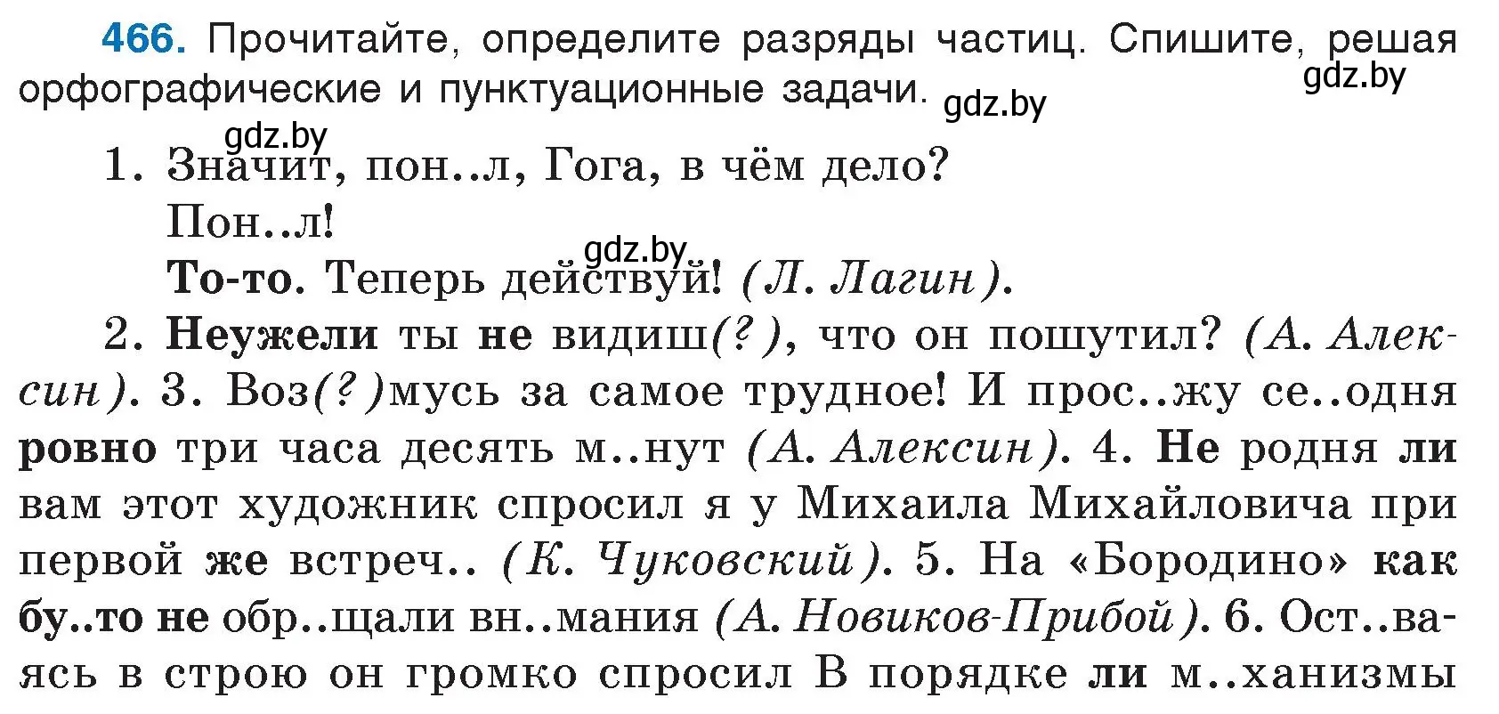 Условие номер 466 (страница 224) гдз по русскому языку 7 класс Волынец, Литвинко, учебник