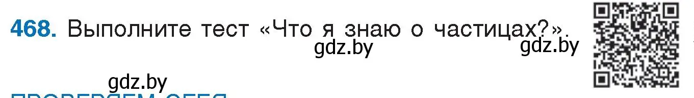 Условие номер 468 (страница 225) гдз по русскому языку 7 класс Волынец, Литвинко, учебник