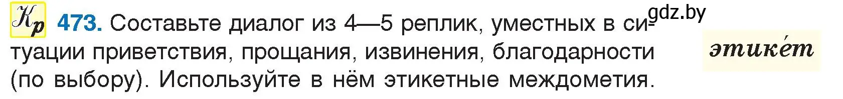 Условие номер 473 (страница 228) гдз по русскому языку 7 класс Волынец, Литвинко, учебник