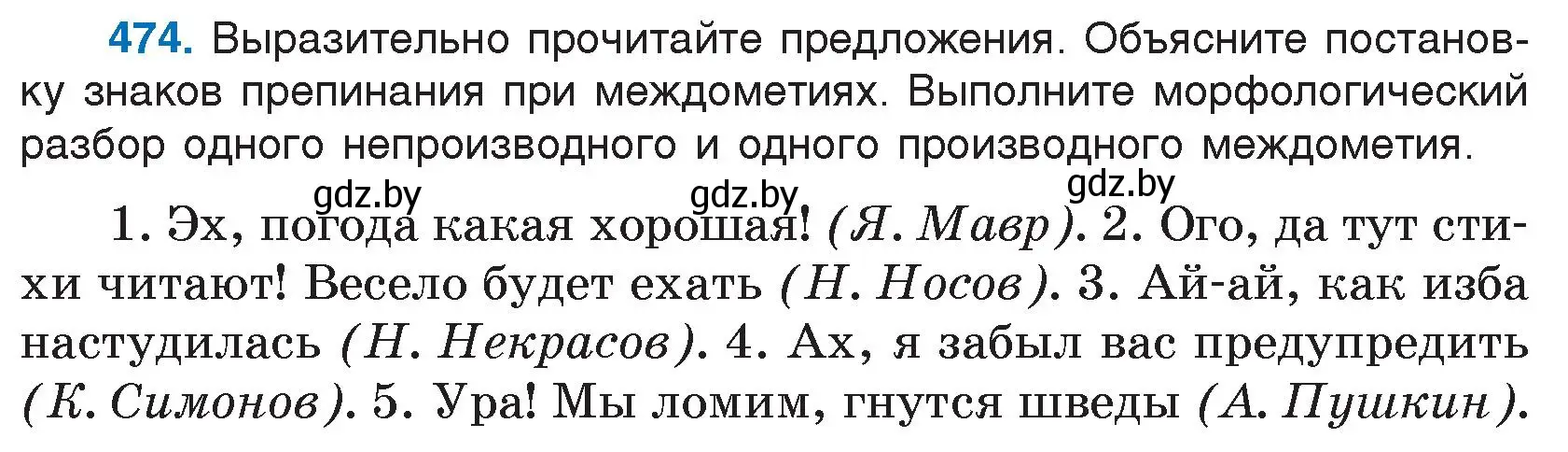 Условие номер 474 (страница 229) гдз по русскому языку 7 класс Волынец, Литвинко, учебник