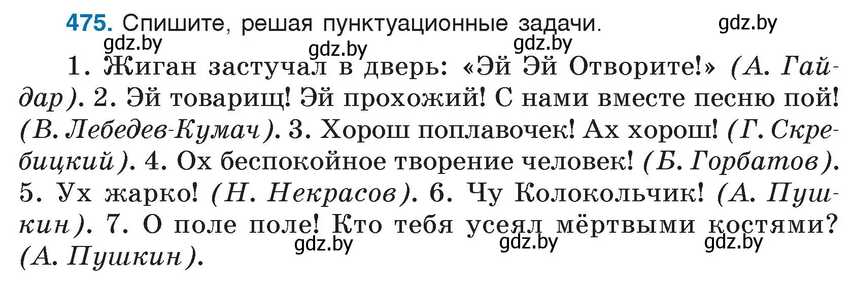 Условие номер 475 (страница 230) гдз по русскому языку 7 класс Волынец, Литвинко, учебник