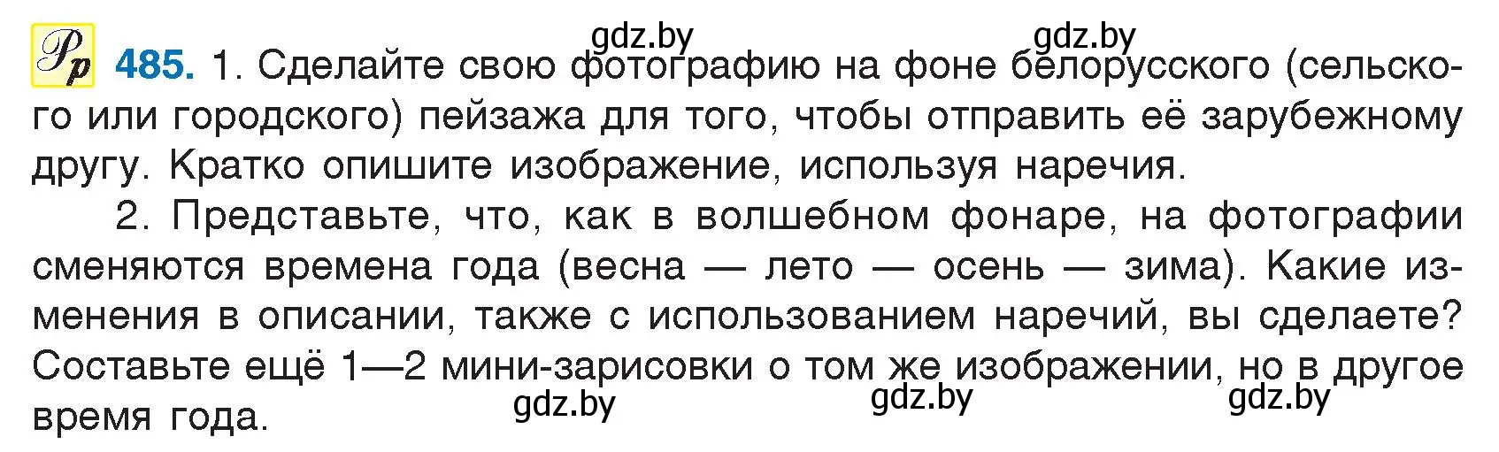 Условие номер 485 (страница 234) гдз по русскому языку 7 класс Волынец, Литвинко, учебник