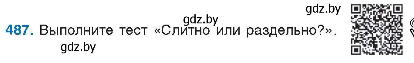 Условие номер 487 (страница 234) гдз по русскому языку 7 класс Волынец, Литвинко, учебник