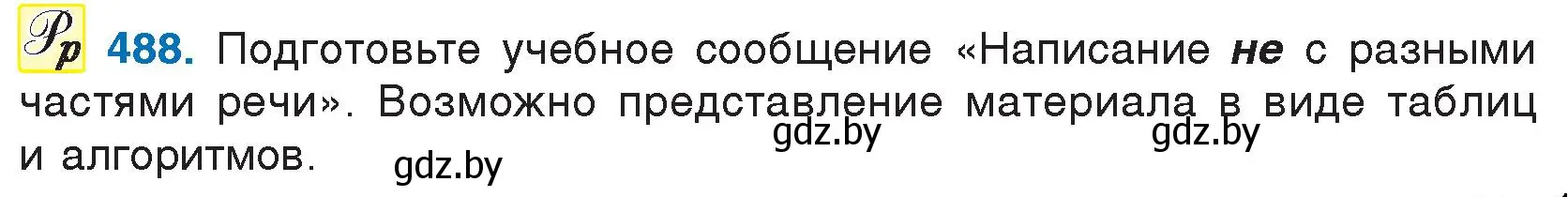 Условие номер 488 (страница 234) гдз по русскому языку 7 класс Волынец, Литвинко, учебник