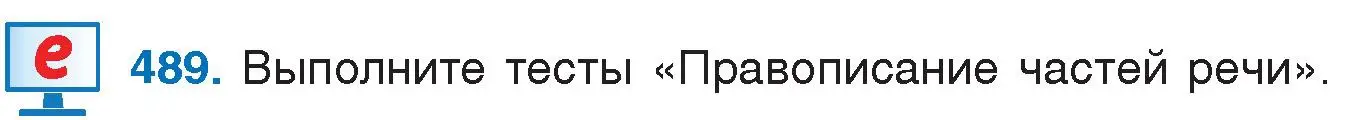 Условие номер 489 (страница 234) гдз по русскому языку 7 класс Волынец, Литвинко, учебник