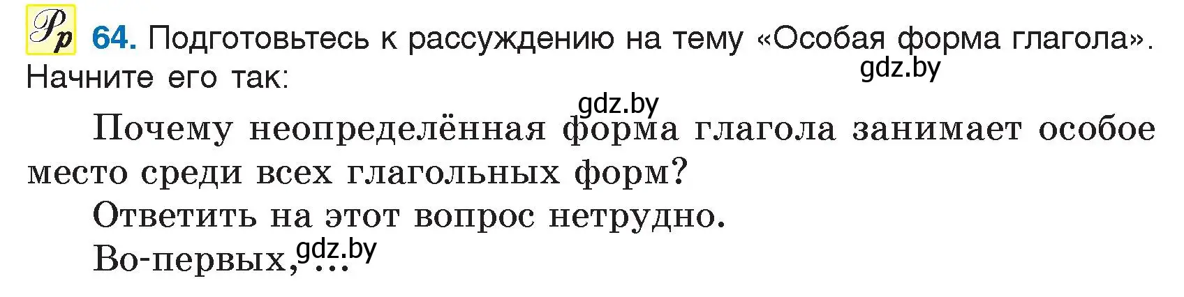 Условие номер 64 (страница 39) гдз по русскому языку 7 класс Волынец, Литвинко, учебник