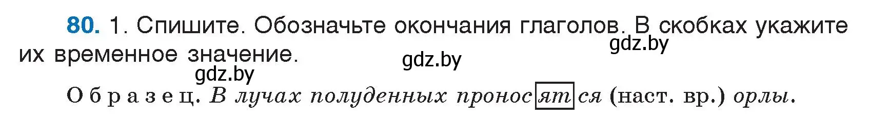 Условие номер 80 (страница 46) гдз по русскому языку 7 класс Волынец, Литвинко, учебник