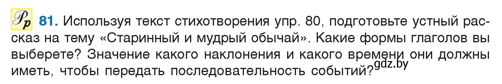 Условие номер 81 (страница 47) гдз по русскому языку 7 класс Волынец, Литвинко, учебник