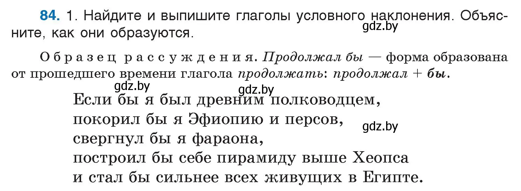 Условие номер 84 (страница 48) гдз по русскому языку 7 класс Волынец, Литвинко, учебник