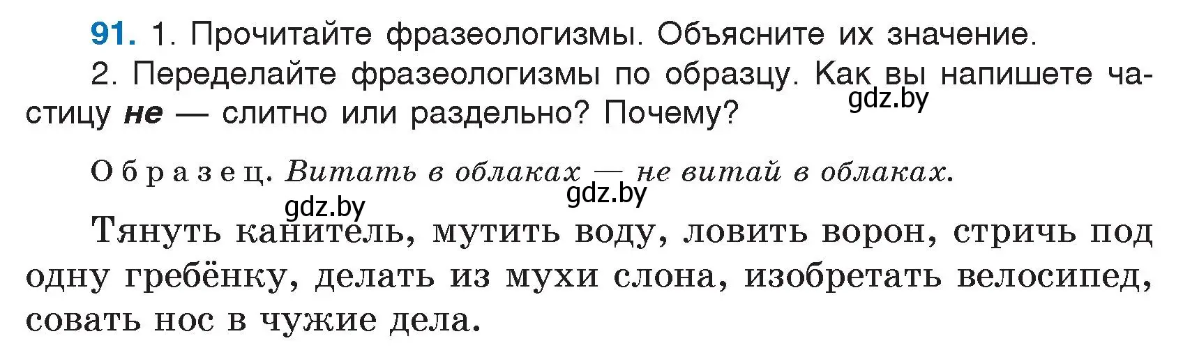 Условие номер 91 (страница 52) гдз по русскому языку 7 класс Волынец, Литвинко, учебник