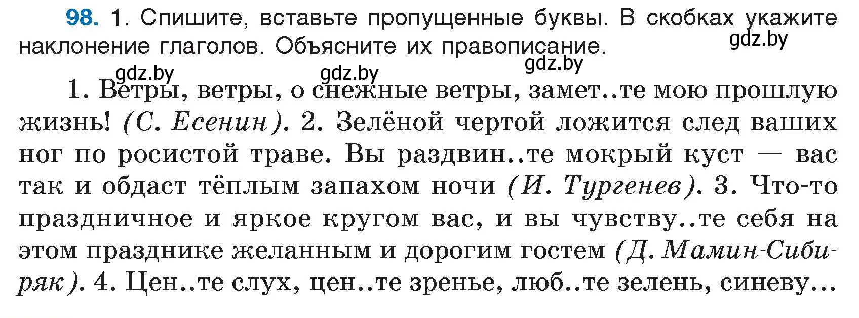 Условие номер 98 (страница 54) гдз по русскому языку 7 класс Волынец, Литвинко, учебник