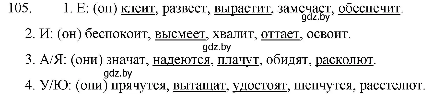 Решение номер 105 (страница 56) гдз по русскому языку 7 класс Волынец, Литвинко, учебник