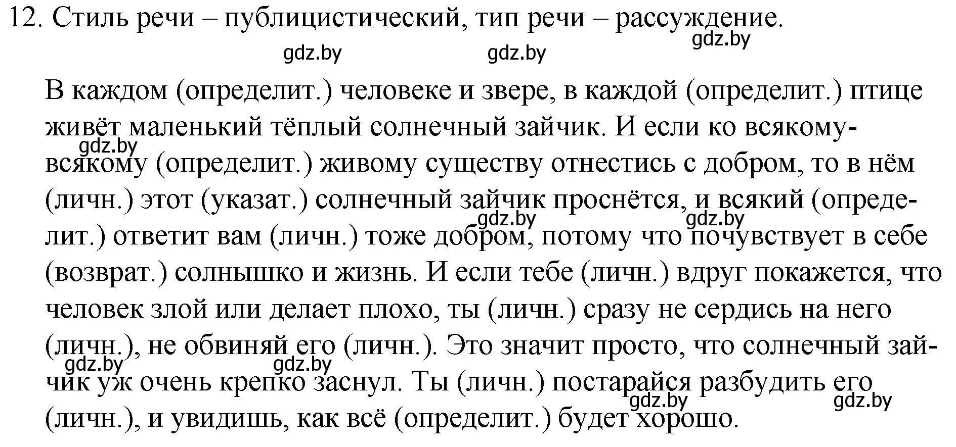 Решение номер 12 (страница 7) гдз по русскому языку 7 класс Волынец, Литвинко, учебник