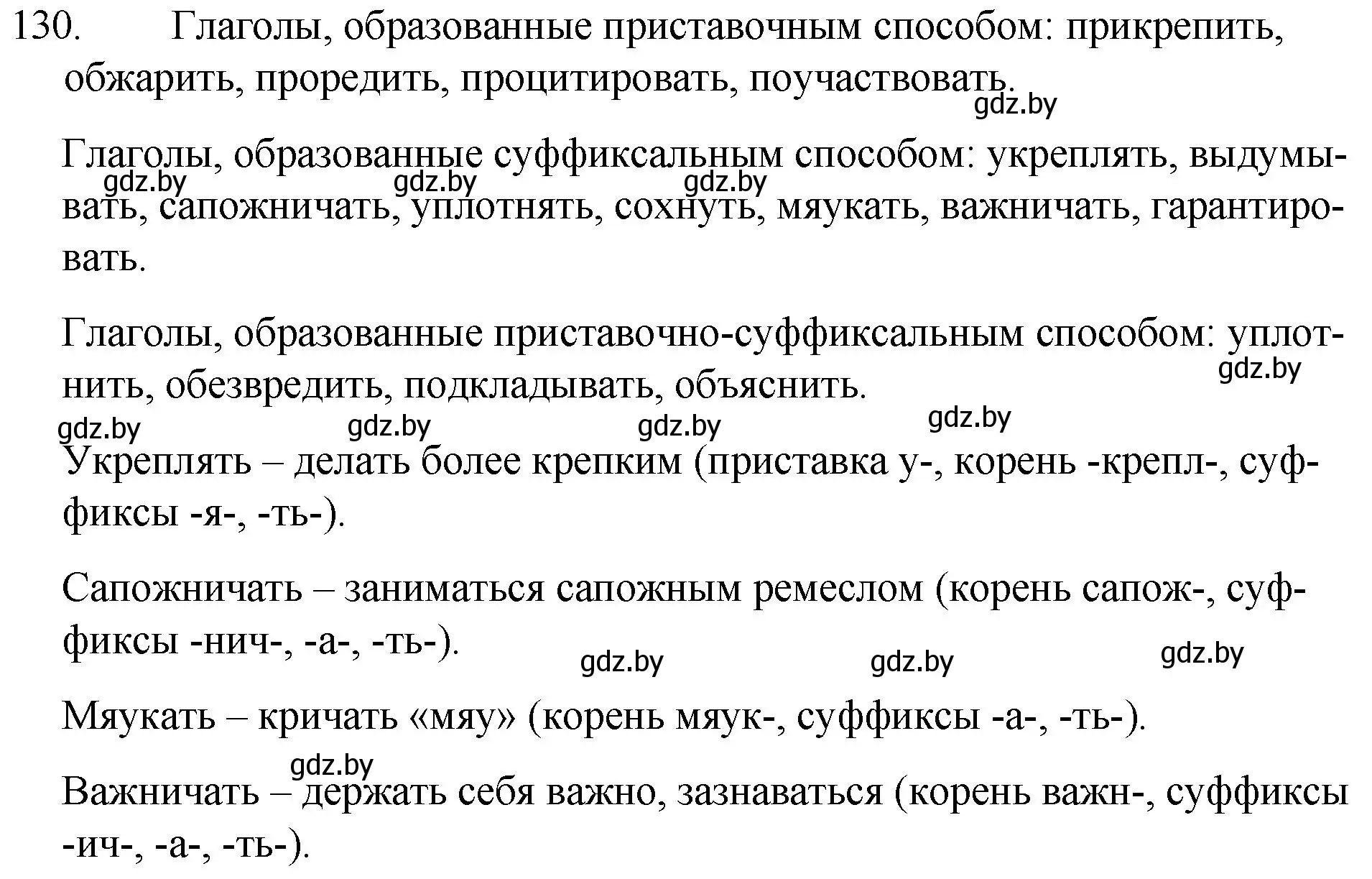 Решение номер 130 (страница 66) гдз по русскому языку 7 класс Волынец, Литвинко, учебник