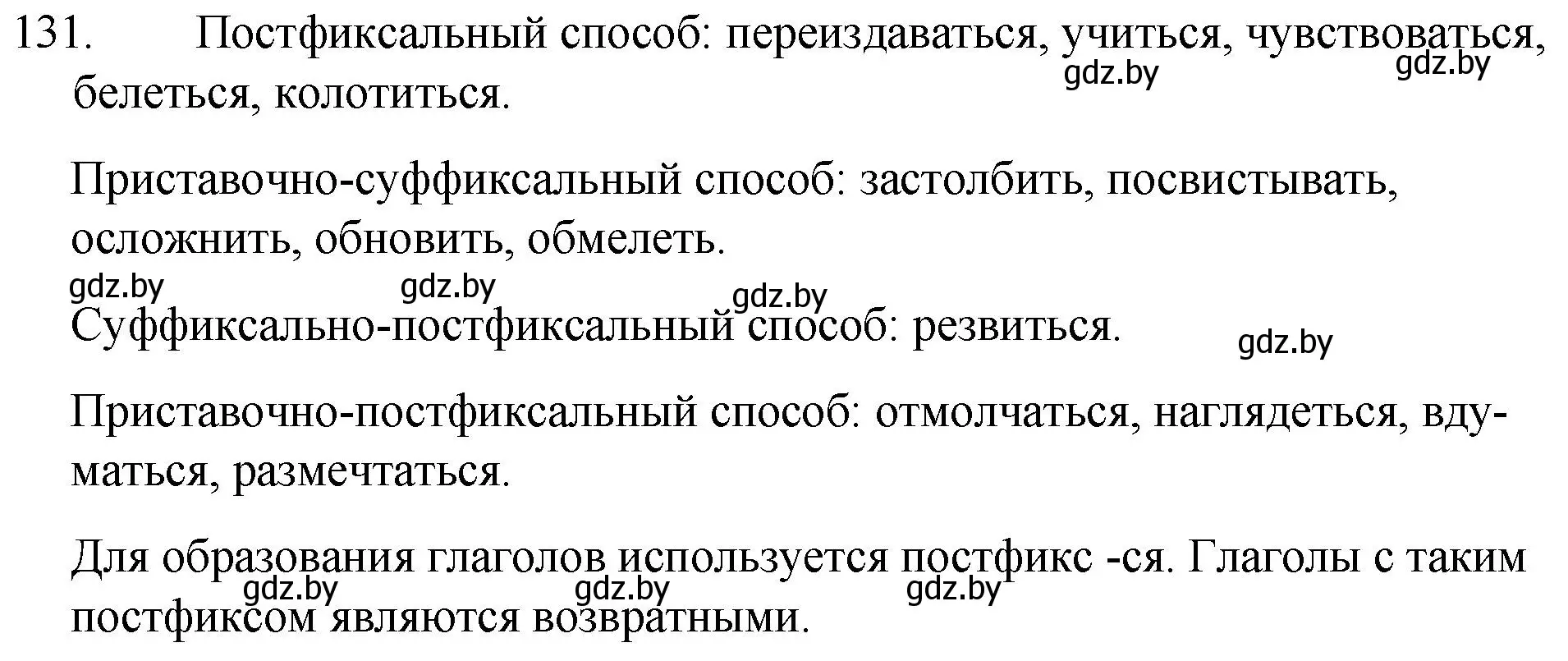 Решение номер 131 (страница 66) гдз по русскому языку 7 класс Волынец, Литвинко, учебник