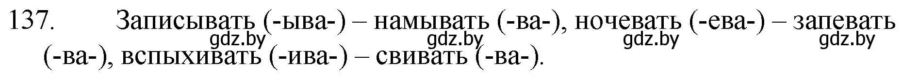 Решение номер 137 (страница 68) гдз по русскому языку 7 класс Волынец, Литвинко, учебник