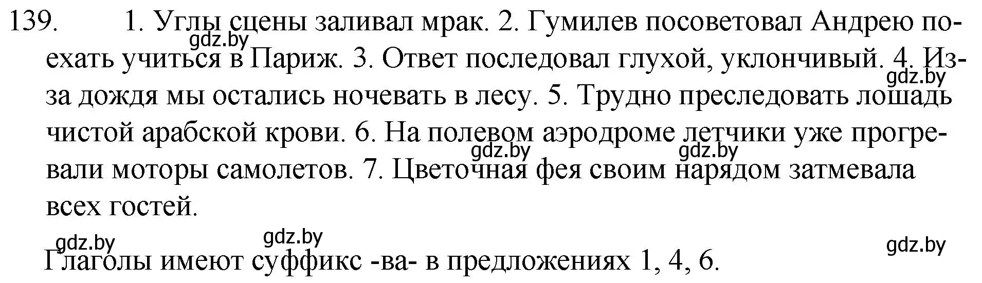 Решение номер 139 (страница 69) гдз по русскому языку 7 класс Волынец, Литвинко, учебник