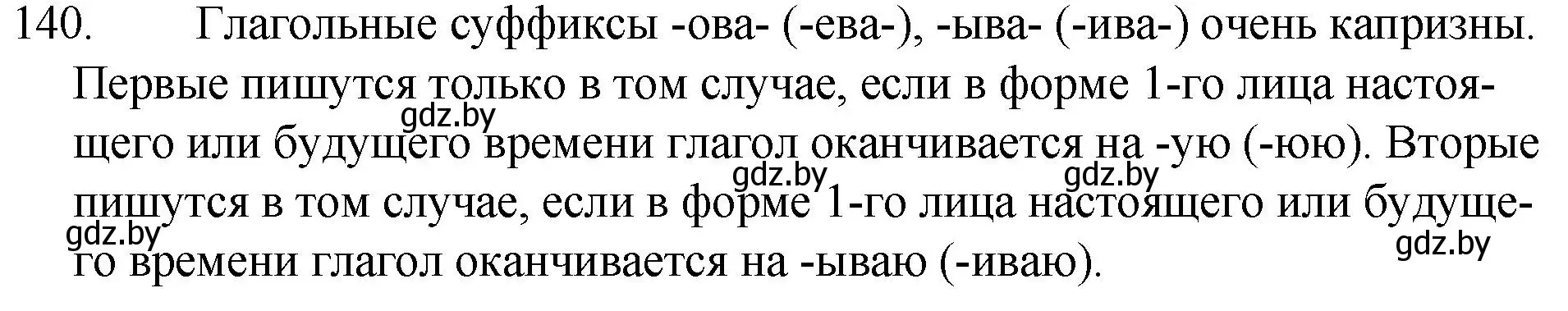 Решение номер 140 (страница 69) гдз по русскому языку 7 класс Волынец, Литвинко, учебник