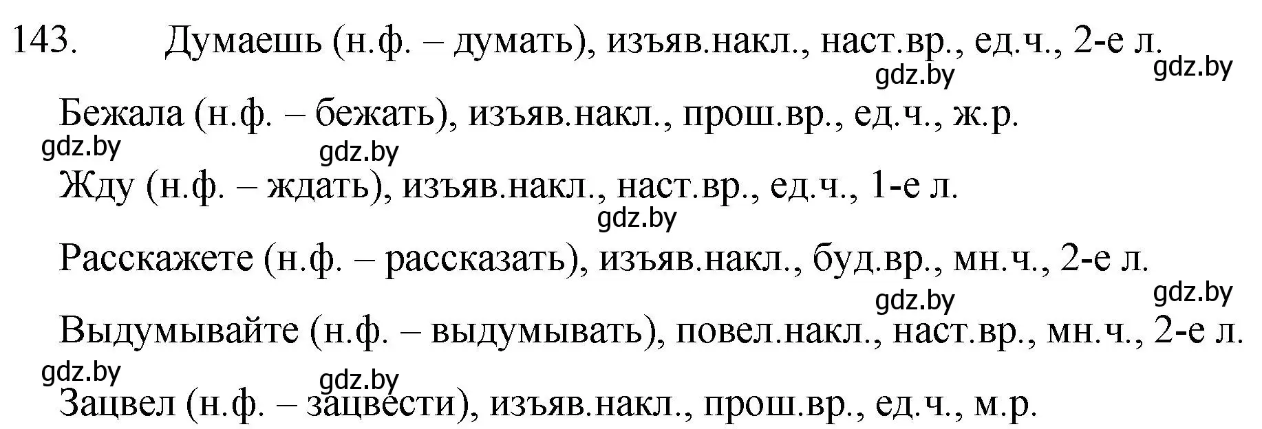 Решение номер 143 (страница 71) гдз по русскому языку 7 класс Волынец, Литвинко, учебник