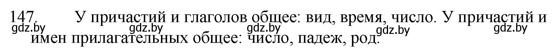 Решение номер 147 (страница 74) гдз по русскому языку 7 класс Волынец, Литвинко, учебник