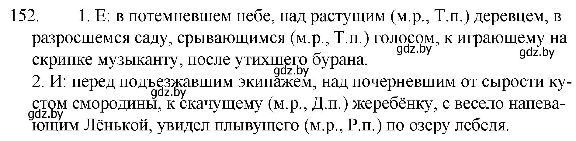 Решение номер 152 (страница 77) гдз по русскому языку 7 класс Волынец, Литвинко, учебник