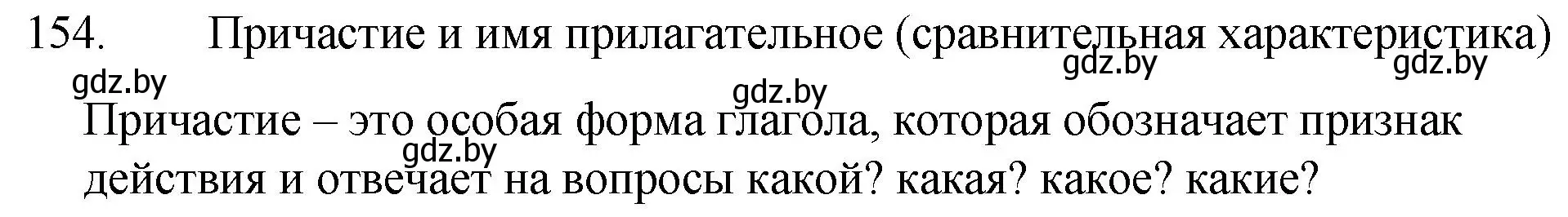 Решение номер 154 (страница 78) гдз по русскому языку 7 класс Волынец, Литвинко, учебник