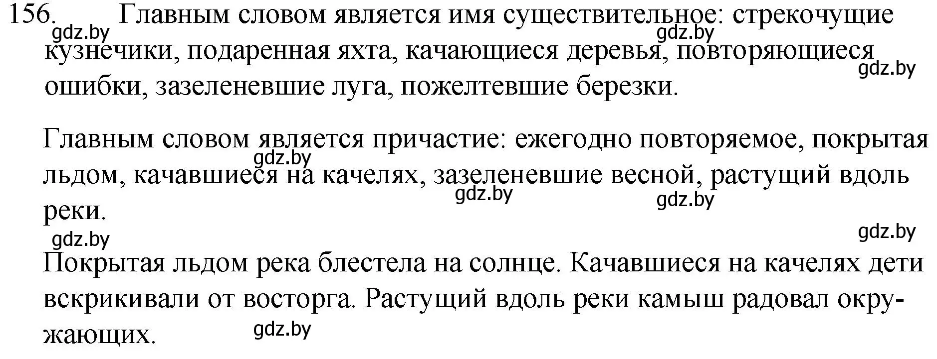 Решение номер 156 (страница 79) гдз по русскому языку 7 класс Волынец, Литвинко, учебник