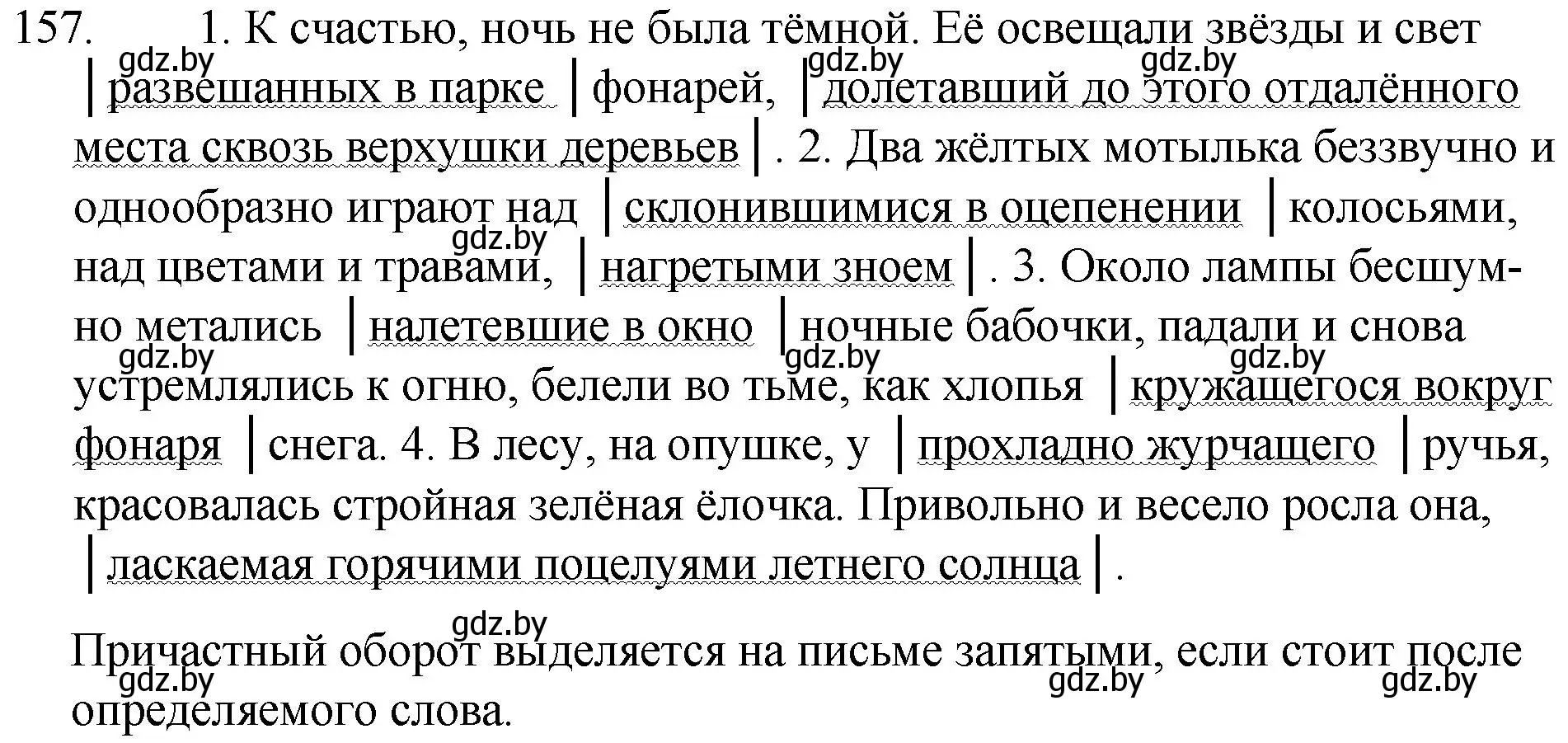 Решение номер 157 (страница 79) гдз по русскому языку 7 класс Волынец, Литвинко, учебник