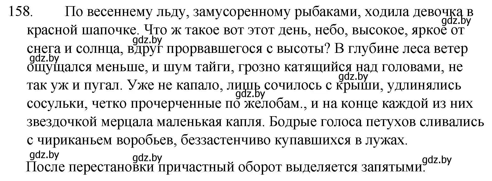 Решение номер 158 (страница 80) гдз по русскому языку 7 класс Волынец, Литвинко, учебник