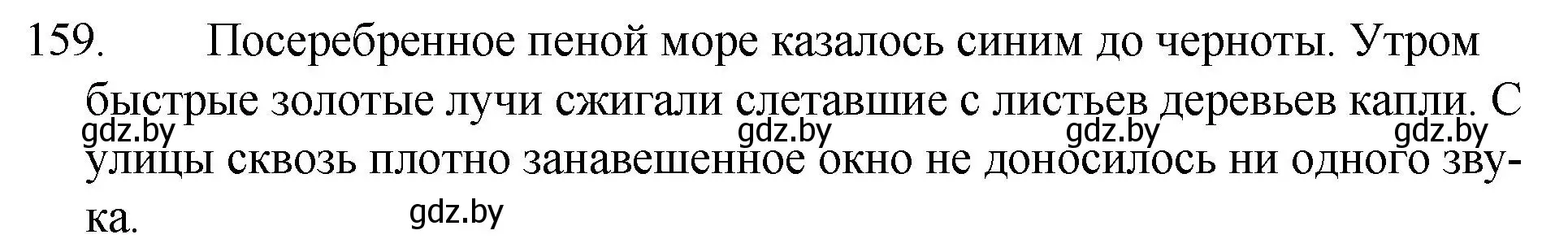 Решение номер 159 (страница 80) гдз по русскому языку 7 класс Волынец, Литвинко, учебник