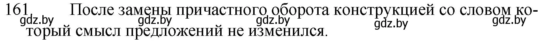 Решение номер 161 (страница 81) гдз по русскому языку 7 класс Волынец, Литвинко, учебник