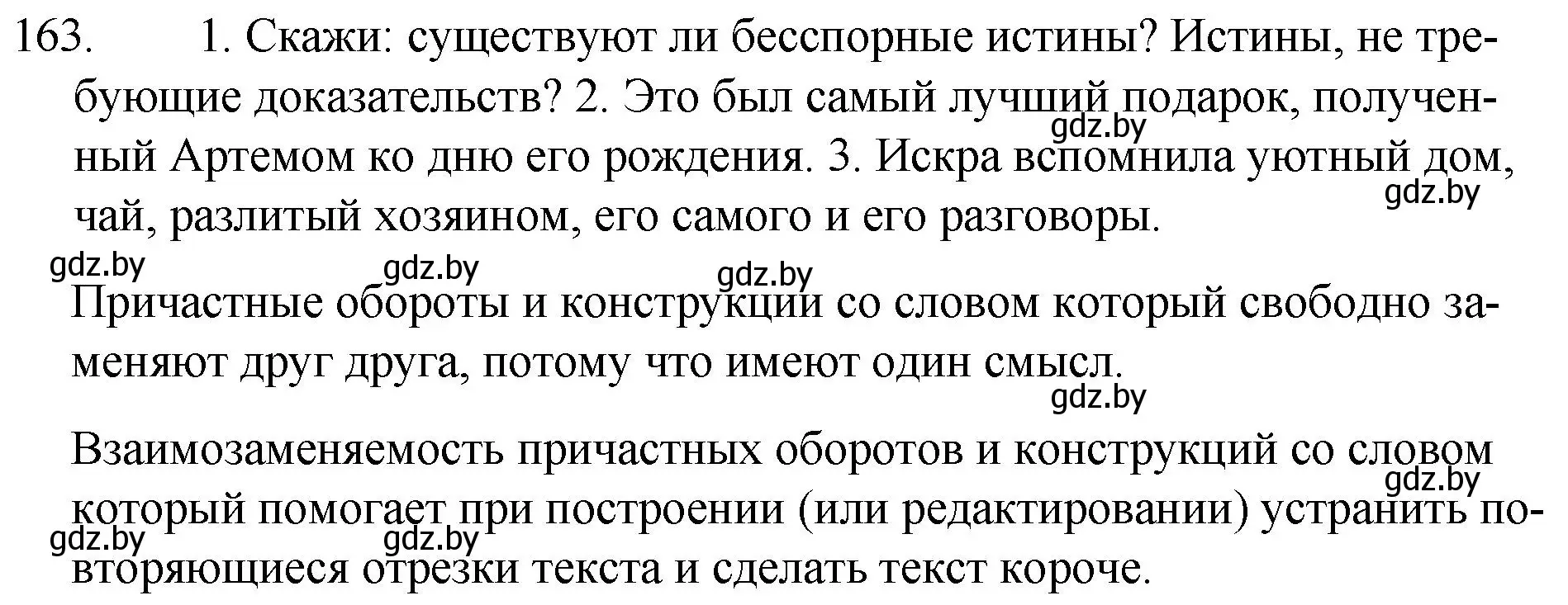 Решение номер 163 (страница 82) гдз по русскому языку 7 класс Волынец, Литвинко, учебник