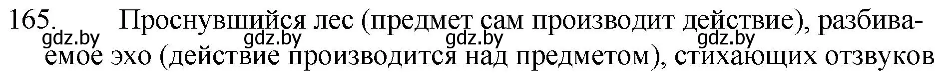 Решение номер 165 (страница 83) гдз по русскому языку 7 класс Волынец, Литвинко, учебник