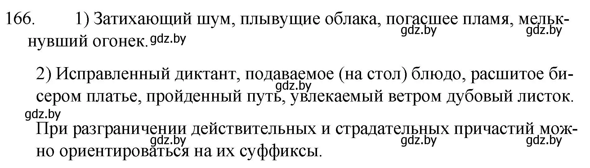 Решение номер 166 (страница 84) гдз по русскому языку 7 класс Волынец, Литвинко, учебник