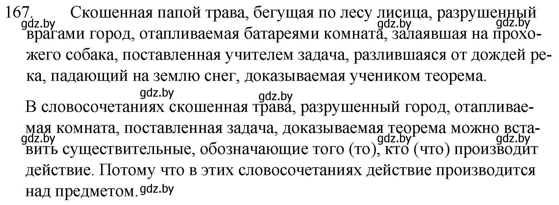 Решение номер 167 (страница 84) гдз по русскому языку 7 класс Волынец, Литвинко, учебник