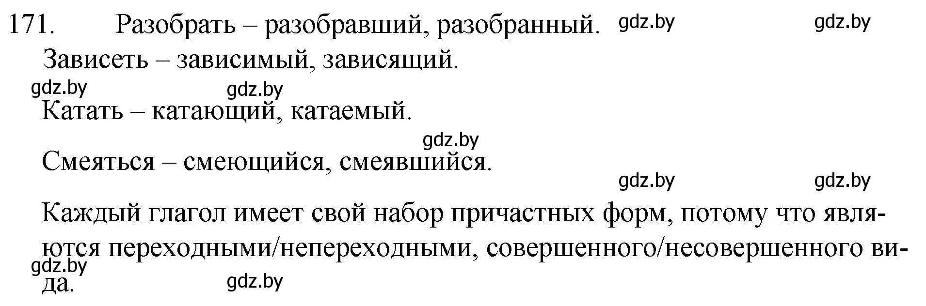 Решение номер 171 (страница 87) гдз по русскому языку 7 класс Волынец, Литвинко, учебник