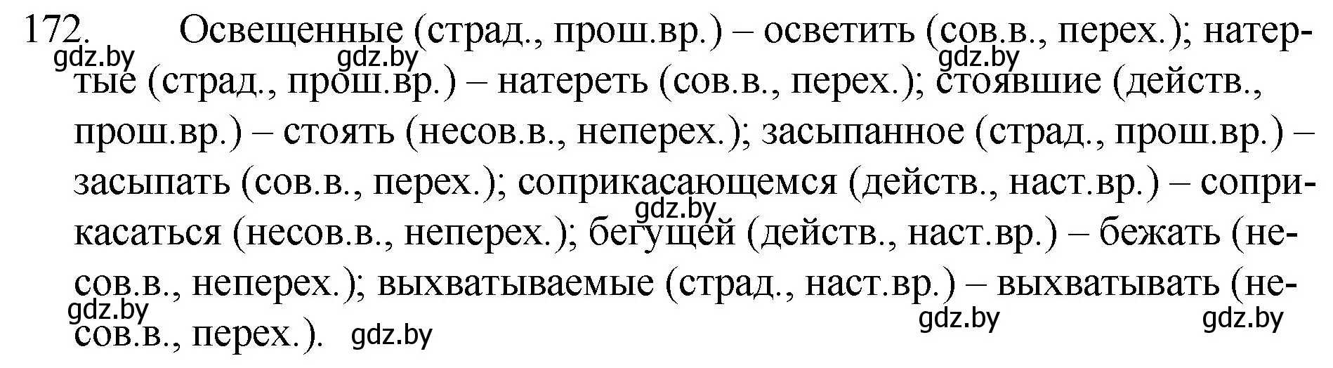 Решение номер 172 (страница 87) гдз по русскому языку 7 класс Волынец, Литвинко, учебник