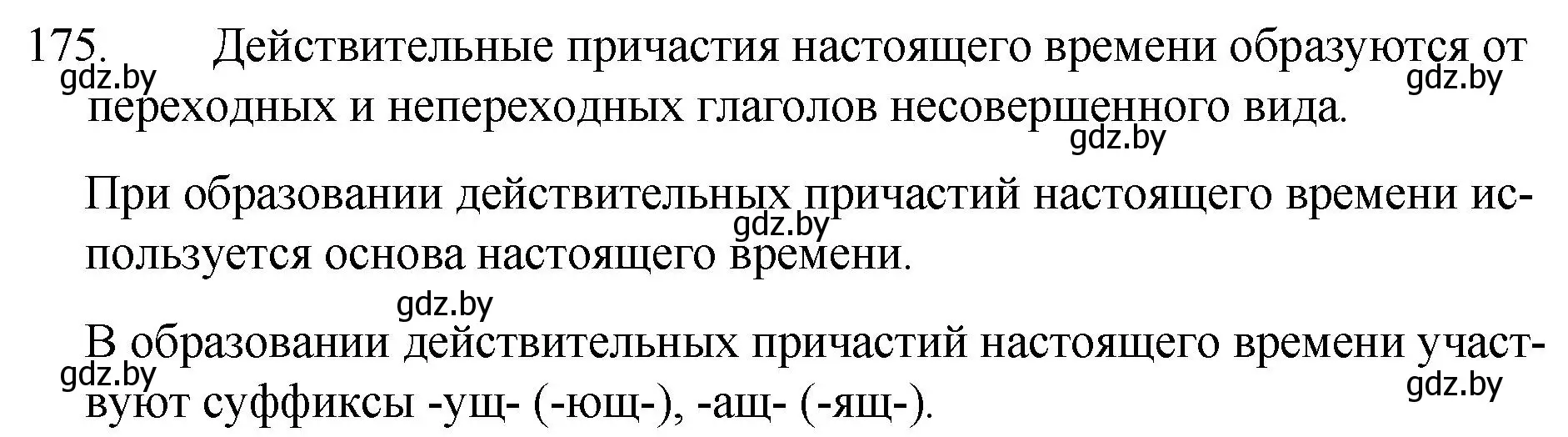 Решение номер 175 (страница 88) гдз по русскому языку 7 класс Волынец, Литвинко, учебник