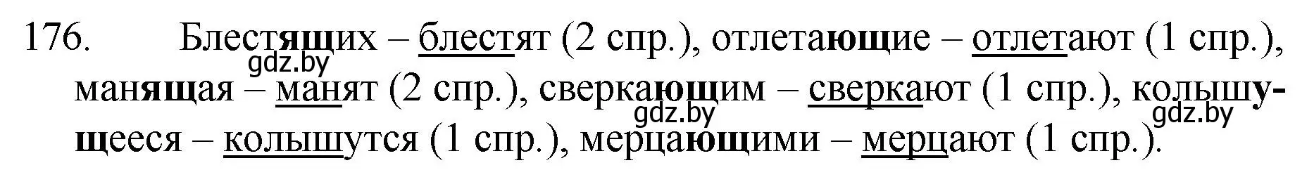 Решение номер 176 (страница 89) гдз по русскому языку 7 класс Волынец, Литвинко, учебник