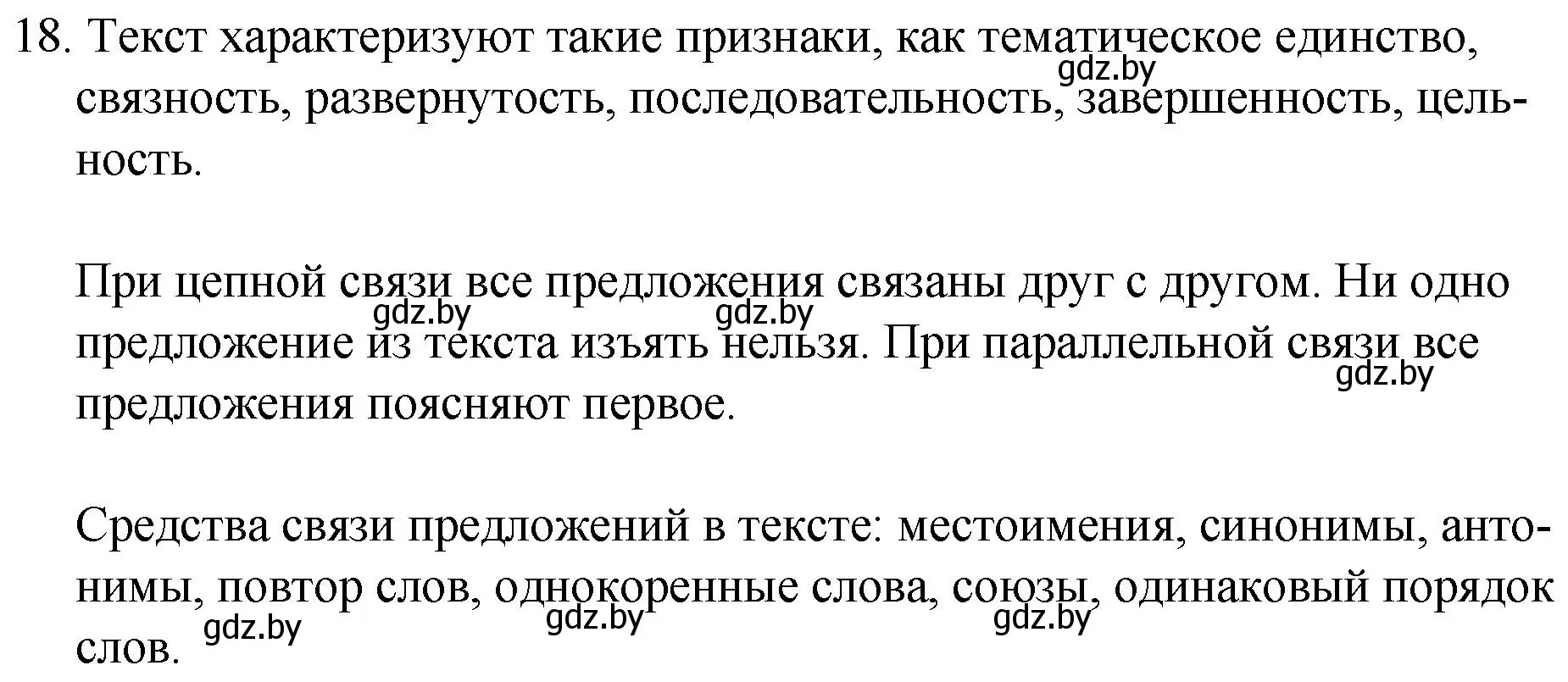 Решение номер 18 (страница 11) гдз по русскому языку 7 класс Волынец, Литвинко, учебник