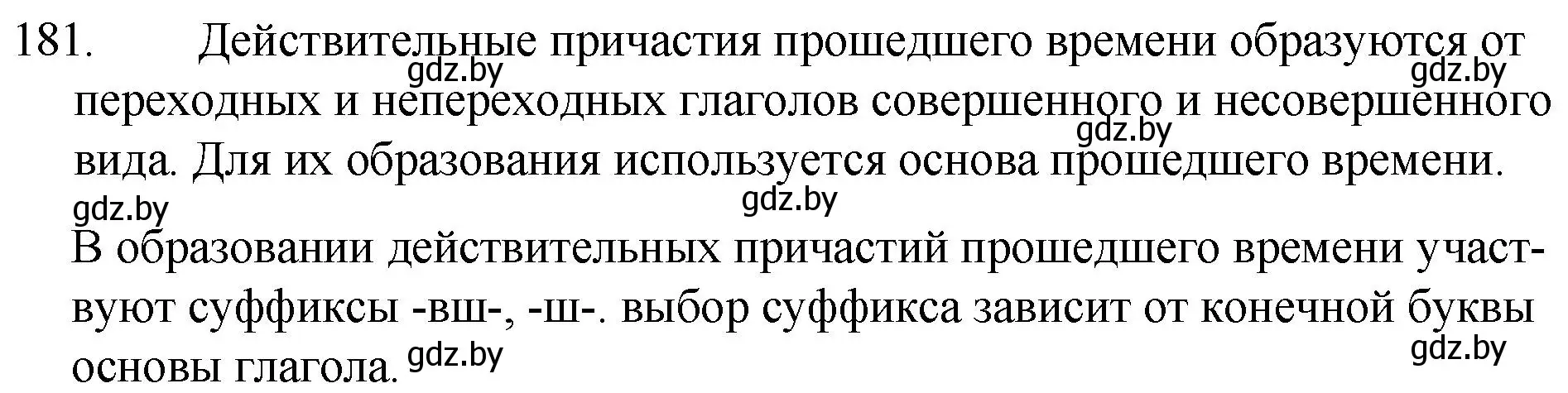 Решение номер 181 (страница 91) гдз по русскому языку 7 класс Волынец, Литвинко, учебник