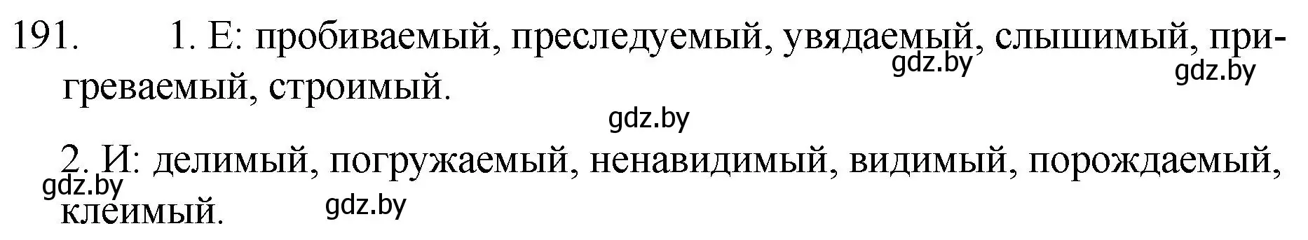 Решение номер 191 (страница 95) гдз по русскому языку 7 класс Волынец, Литвинко, учебник