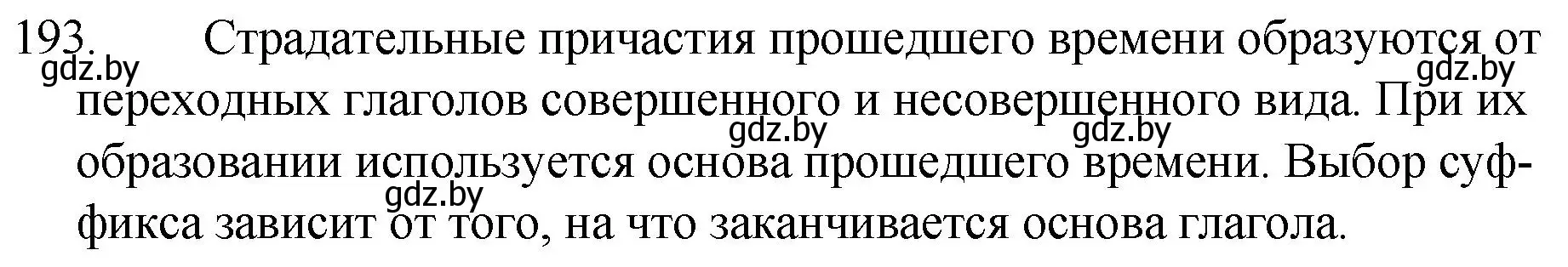 Решение номер 193 (страница 96) гдз по русскому языку 7 класс Волынец, Литвинко, учебник