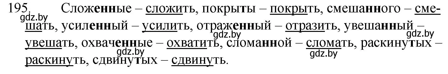 Решение номер 195 (страница 97) гдз по русскому языку 7 класс Волынец, Литвинко, учебник