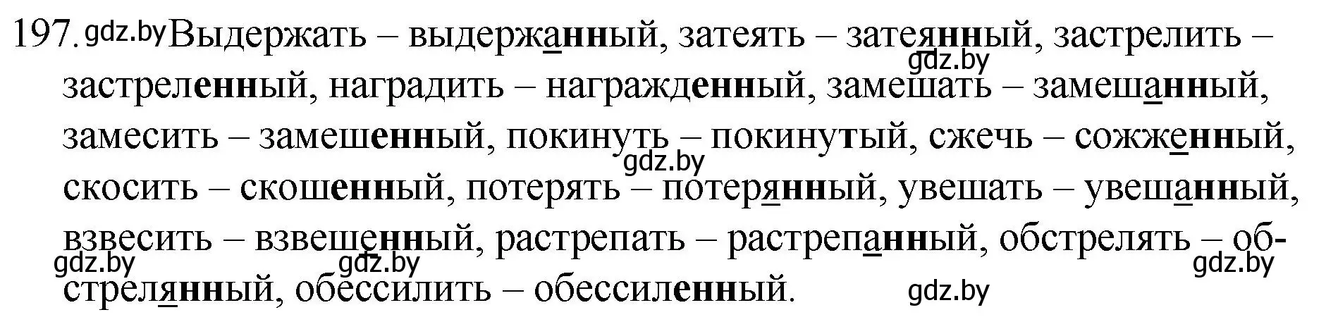 Решение номер 197 (страница 98) гдз по русскому языку 7 класс Волынец, Литвинко, учебник